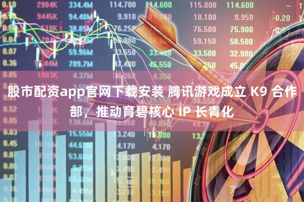 股市配资app官网下载安装 腾讯游戏成立 K9 合作部，推动育碧核心 IP 长青化