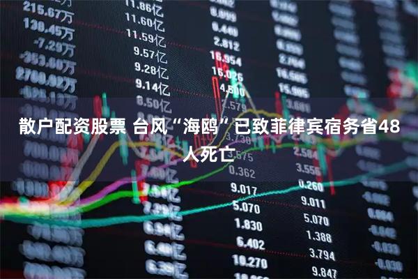 散户配资股票 台风“海鸥”已致菲律宾宿务省48人死亡